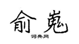 袁强俞嵬楷书个性签名怎么写