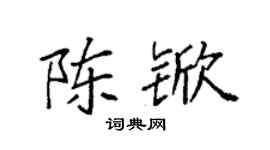 袁强陈锨楷书个性签名怎么写