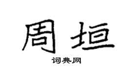 袁强周垣楷书个性签名怎么写