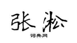 袁强张淞楷书个性签名怎么写