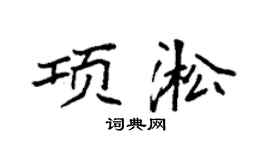 袁强项淞楷书个性签名怎么写