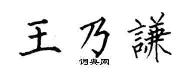 何伯昌王乃谦楷书个性签名怎么写