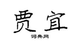 袁强贾宜楷书个性签名怎么写