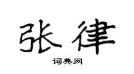 袁强张律楷书个性签名怎么写