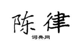 袁强陈律楷书个性签名怎么写