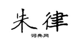 袁强朱律楷书个性签名怎么写