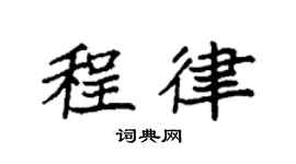 袁强程律楷书个性签名怎么写