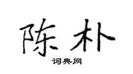 袁强陈朴楷书个性签名怎么写