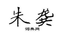 袁强朱龚楷书个性签名怎么写