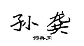 袁强孙龚楷书个性签名怎么写