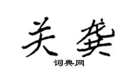 袁强关龚楷书个性签名怎么写