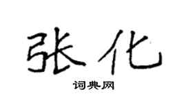 袁强张化楷书个性签名怎么写