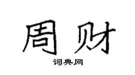 袁强周财楷书个性签名怎么写