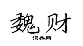 袁强魏财楷书个性签名怎么写