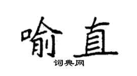 袁强喻直楷书个性签名怎么写