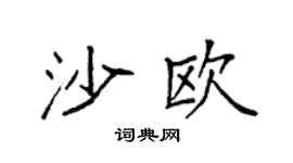 袁强沙欧楷书个性签名怎么写