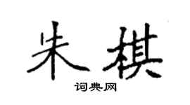 袁强朱棋楷书个性签名怎么写