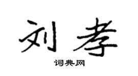 袁强刘孝楷书个性签名怎么写