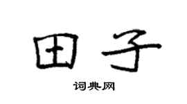 袁强田子楷书个性签名怎么写