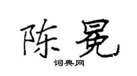 袁强陈冕楷书个性签名怎么写