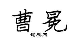 袁强曹冕楷书个性签名怎么写