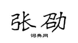 袁强张劭楷书个性签名怎么写