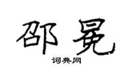 袁强邵冕楷书个性签名怎么写