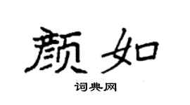 袁强颜如楷书个性签名怎么写