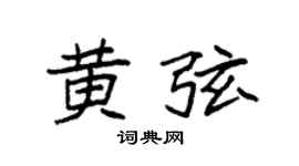 袁强黄弦楷书个性签名怎么写