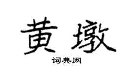 袁强黄墩楷书个性签名怎么写