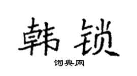 袁强韩锁楷书个性签名怎么写