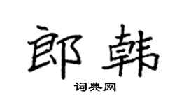 袁强郎韩楷书个性签名怎么写