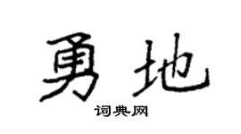 袁强勇地楷书个性签名怎么写