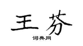 袁强王芬楷书个性签名怎么写