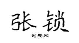 袁强张锁楷书个性签名怎么写