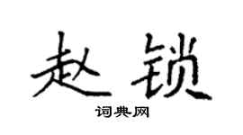 袁强赵锁楷书个性签名怎么写