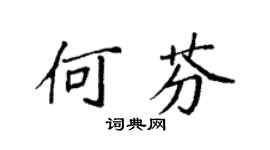 袁强何芬楷书个性签名怎么写