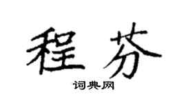 袁强程芬楷书个性签名怎么写