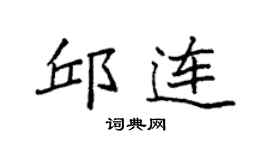 袁强邱连楷书个性签名怎么写