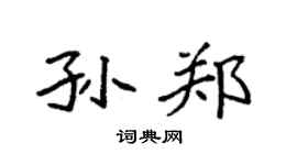 袁强孙郑楷书个性签名怎么写