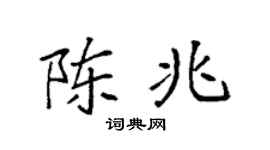 袁强陈兆楷书个性签名怎么写