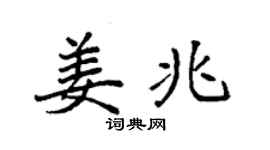 袁强姜兆楷书个性签名怎么写