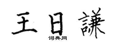 何伯昌王日谦楷书个性签名怎么写