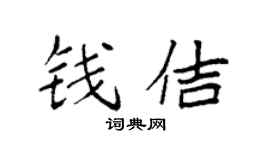 袁强钱佶楷书个性签名怎么写