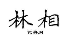 袁强林相楷书个性签名怎么写