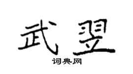 袁强武翌楷书个性签名怎么写