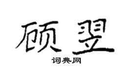 袁强顾翌楷书个性签名怎么写