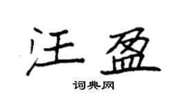 袁强汪盈楷书个性签名怎么写