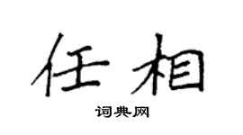 袁强任相楷书个性签名怎么写