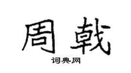 袁强周戟楷书个性签名怎么写